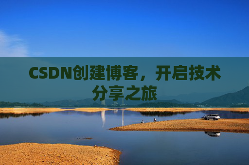 CSDN创建博客,开启技术分享之旅
